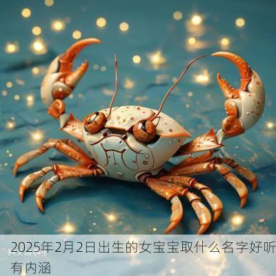 2025年2月2日出生的女宝宝取什么名字好听有内涵