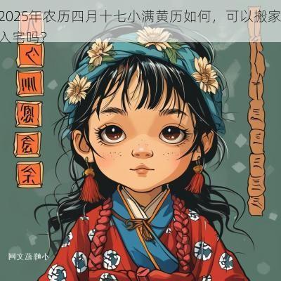 2025年农历四月十七小满黄历如何,可以搬家入宅吗? 2025年农历四月十七小满黄历如何,可以搬家入宅吗?