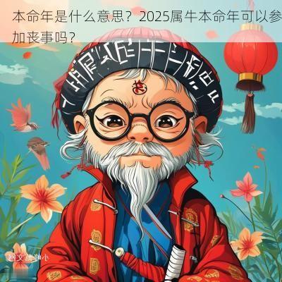 本命年是什么意思？2025属牛本命年可以参加丧事吗？