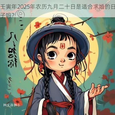 壬寅年2025年农历九月二十日是适合求婚的日子吗？
