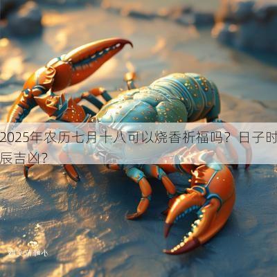 2025年农历七月十八可以烧香祈福吗？日子时辰吉凶？