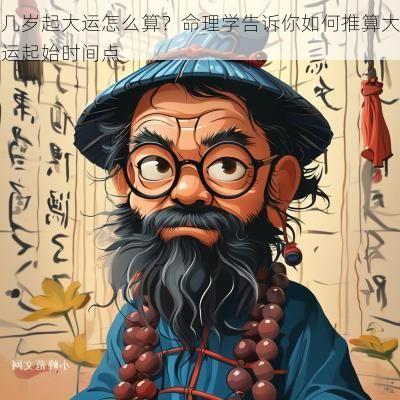 几岁起大运怎么算？命理学告诉你如何推算大运起始时间点