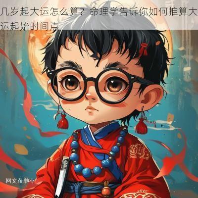 几岁起大运怎么算？命理学告诉你如何推算大运起始时间点