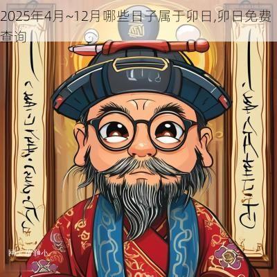 2025年4月~12月哪些日子属于卯日,卯日免费查询