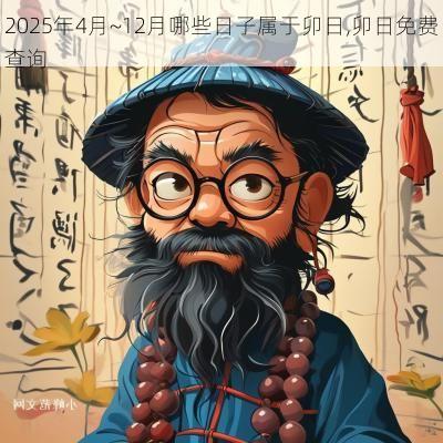 2025年4月~12月哪些日子属于卯日,卯日免费查询