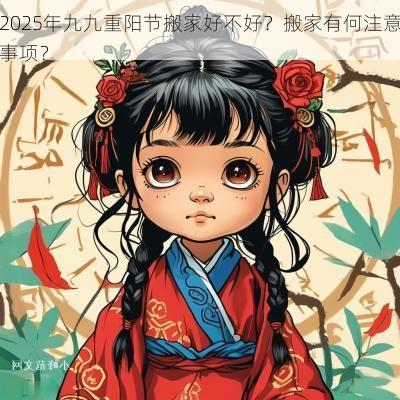 2025年九九重阳节搬家好不好？搬家有何注意事项？