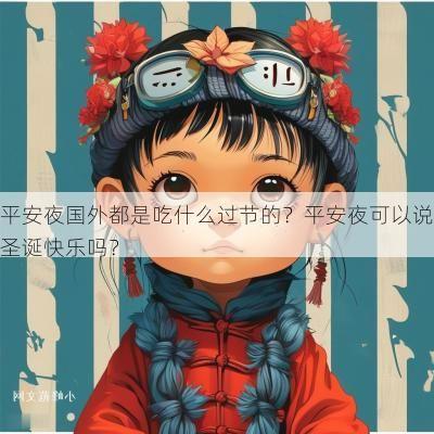 平安夜国外都是吃什么过节的？平安夜可以说圣诞快乐吗？