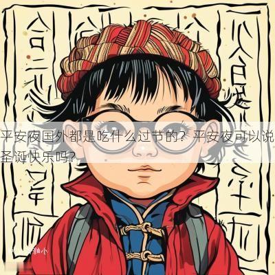 平安夜国外都是吃什么过节的？平安夜可以说圣诞快乐吗？