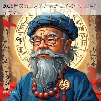 2025年农历正月初九黄历日子如何？正月初九天公生