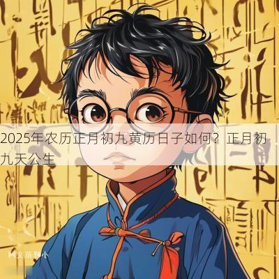 2025年农历正月初九黄历日子如何？正月初九天公生