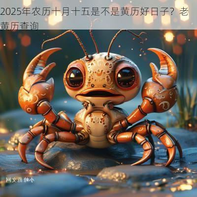 2025年农历十月十五是不是黄历好日子？老黄历查询