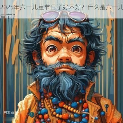 2025年六一儿童节日子好不好？什么是六一儿童节？