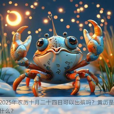 2025年农历十月二十四日可以出殡吗？黄历是什么？