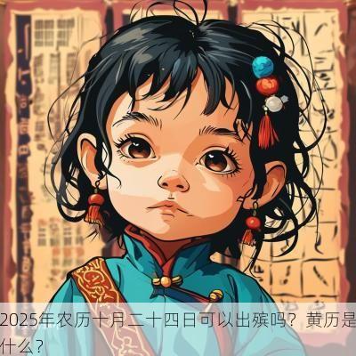 2025年农历十月二十四日可以出殡吗？黄历是什么？