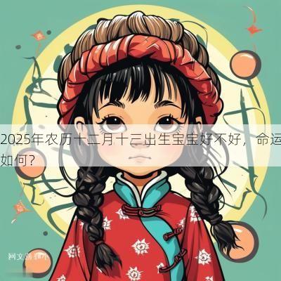2025年农历十二月十三出生宝宝好不好，命运如何？