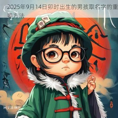2025年9月14日卯时出生的男孩取名字的重要方法