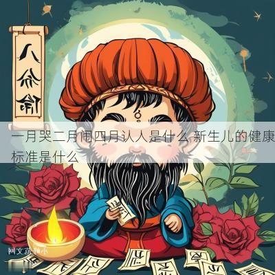 一月哭二月闹四月认人是什么 新生儿的健康标准是什么