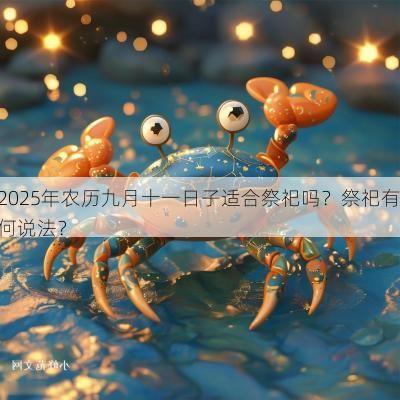2025年农历九月十一日子适合祭祀吗？祭祀有何说法？