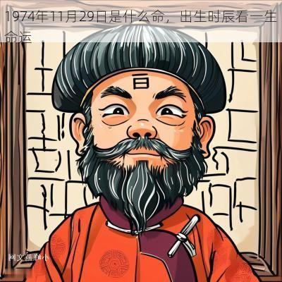 1974年11月29日是什么命，出生时辰看一生命运