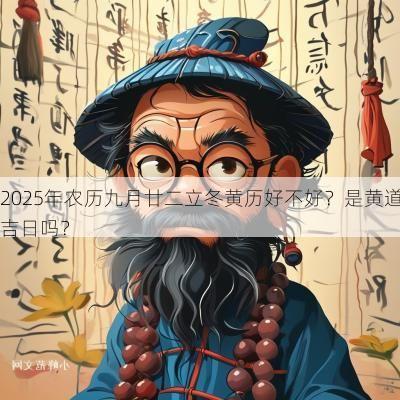 2025年农历九月廿二立冬黄历好不好？是黄道吉日吗？