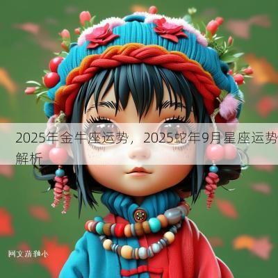 2025年金牛座运势，2025蛇年9月星座运势解析