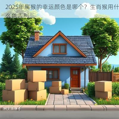 2025年属猴的幸运颜色是哪个？生肖猴用什么色吉利