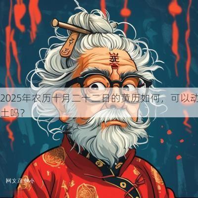 2025年农历十月二十二日的黄历如何，可以动土吗？