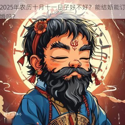 2025年农历十月十一日子好不好？能结婚能订婚吗？