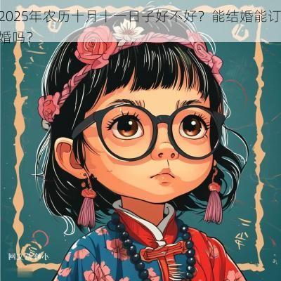 2025年农历十月十一日子好不好？能结婚能订婚吗？