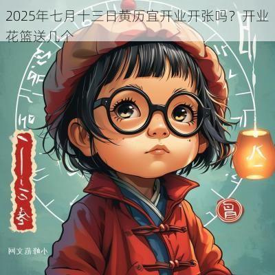 2025年七月十三日黄历宜开业开张吗？开业花篮送几个