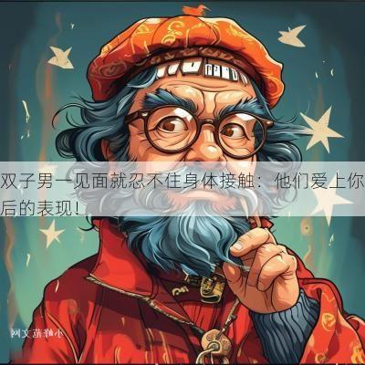 双子男一见面就忍不住身体接触：他们爱上你后的表现！