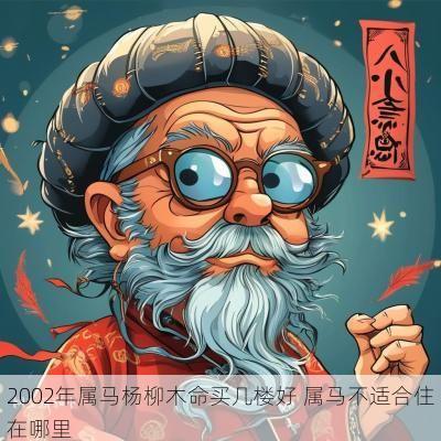 2002年属马杨柳木命买几楼好 属马不适合住在哪里
