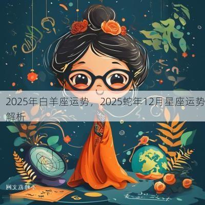 2025年白羊座运势，2025蛇年12月星座运势解析