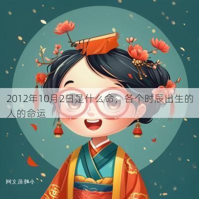 2012年10月2日是什么命，各个时辰出生的人的命运
