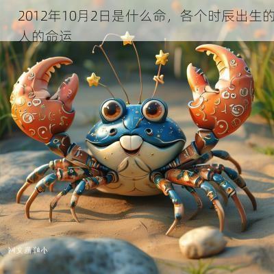 2012年10月2日是什么命，各个时辰出生的人的命运