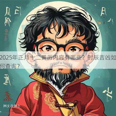 2025年正月十二黄历内容有哪些？时辰吉凶如何查询？