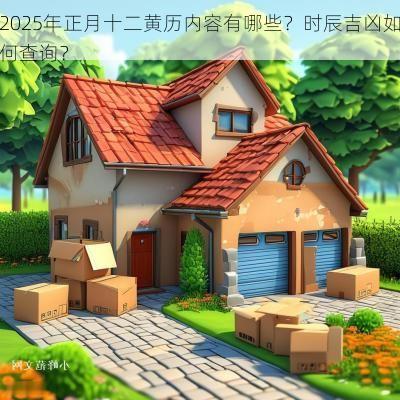 2025年正月十二黄历内容有哪些？时辰吉凶如何查询？