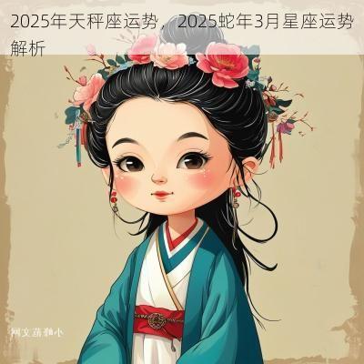 2025年天秤座运势，2025蛇年3月星座运势解析