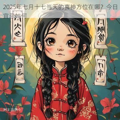 2025年七月十七当天的喜神方位在哪？今日宜忌如何