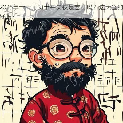 2025年十一月初十平安夜是吉日吗？这天签约好吗？