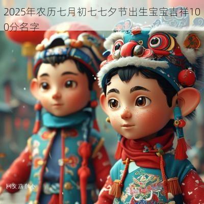 2025年农历七月初七七夕节出生宝宝吉祥100分名字