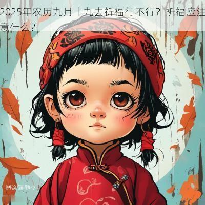 2025年农历九月十九去祈福行不行？祈福应注意什么？