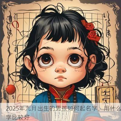 2025年九月出生的男孩如何起名字，用什么字比较好