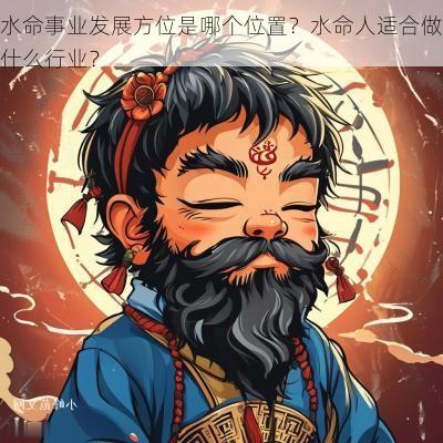 水命事业发展方位是哪个位置？水命人适合做什么行业？