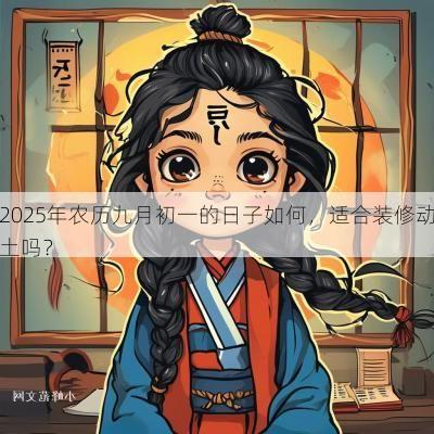 2025年农历九月初一的日子如何，适合装修动土吗？