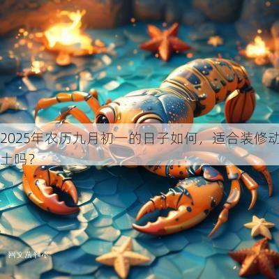 2025年农历九月初一的日子如何，适合装修动土吗？