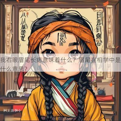 我右眼眉尾长痣意味着什么?眉尾在相学中是什么意思? 我右眼眉尾长痣意味着什么?眉尾在相学中是什么意思?