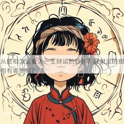 从痣相怎么看人一生财运的好坏？好财运的痣相有哪些呢？
