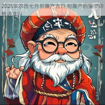 2025年农历七月剖腹产吉日,剖腹产的宝宝命格还准吗