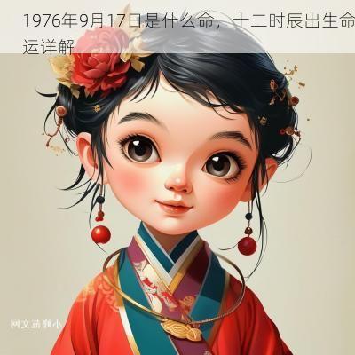 1976年9月17日是什么命，十二时辰出生命运详解